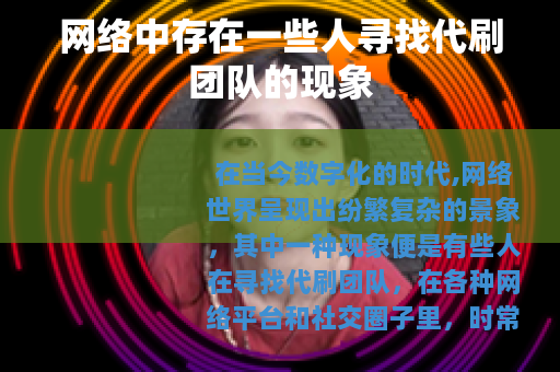 网络中存在一些人寻找代刷团队的现象