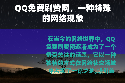 QQ免费刷赞网，一种特殊的网络现象