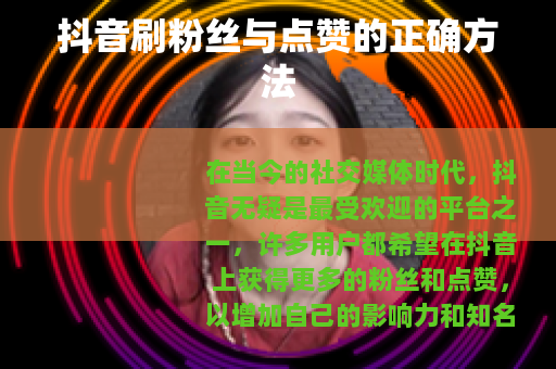 抖音刷粉丝与点赞的正确方法
