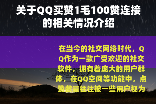 关于QQ买赞1毛100赞连接的相关情况介绍