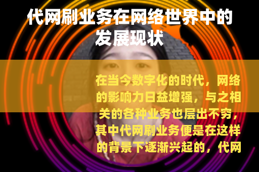 代网刷业务在网络世界中的发展现状