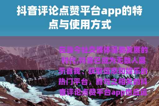 抖音评论点赞平台app的特点与使用方式