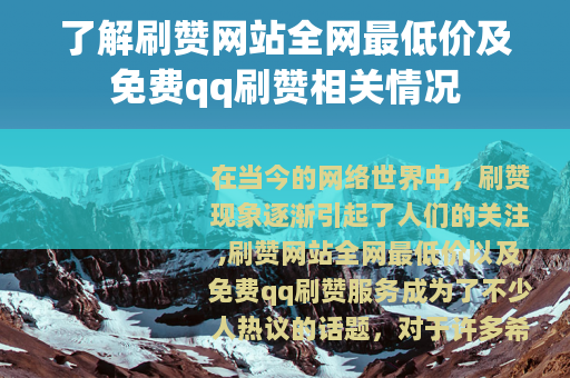 了解刷赞网站全网最低价及免费qq刷赞相关情况
