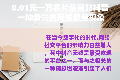 0.01元一万名片赞网站抖音 一种新兴的网络流量现象