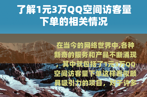 了解1元3万QQ空间访客量下单的相关情况