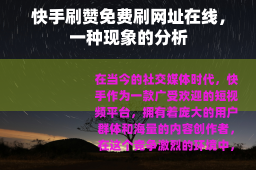 快手刷赞免费刷网址在线，一种现象的分析
