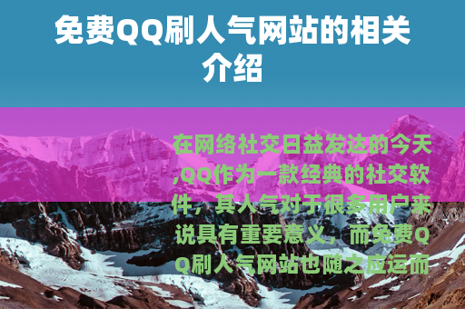 免费QQ刷人气网站的相关介绍