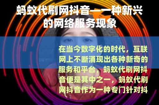 蚂蚁代刷网抖音—一种新兴的网络服务现象