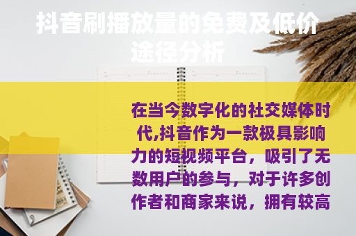 抖音刷播放量的免费及低价途径分析