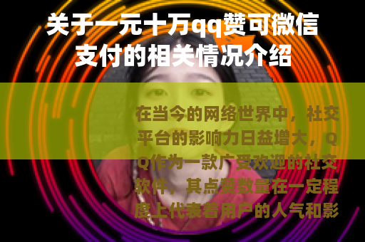 关于一元十万qq赞可微信支付的相关情况介绍