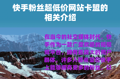 快手粉丝超低价网站卡盟的相关介绍