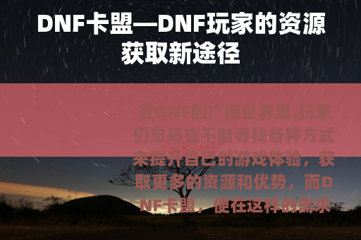 DNF卡盟—DNF玩家的资源获取新途径