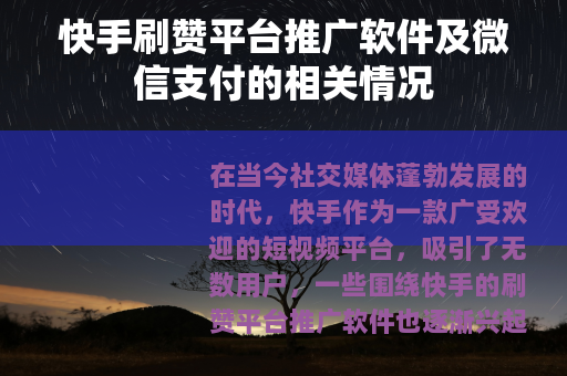 快手刷赞平台推广软件及微信支付的相关情况