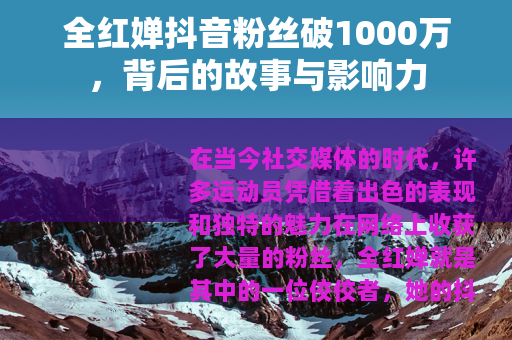 全红婵抖音粉丝破1000万，背后的故事与影响力
