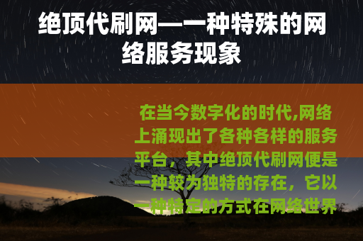 绝顶代刷网—一种特殊的网络服务现象