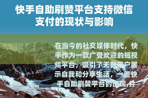 快手自助刷赞平台支持微信支付的现状与影响