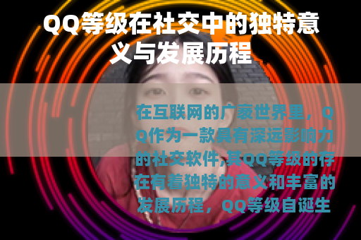QQ等级在社交中的独特意义与发展历程