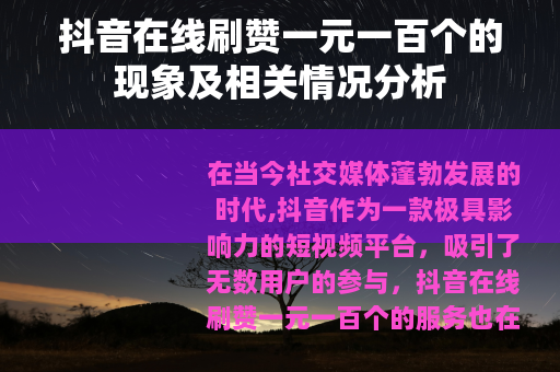 抖音在线刷赞一元一百个的现象及相关情况分析