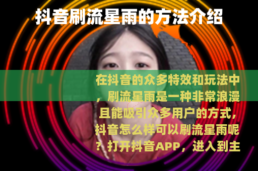 抖音刷流星雨的方法介绍