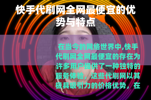 快手代刷网全网最便宜的优势与特点
