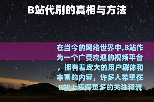B站代刷的真相与方法