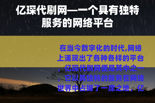 亿琛代刷网—一个具有独特服务的网络平台