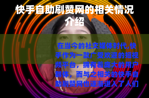快手自助刷赞网的相关情况介绍
