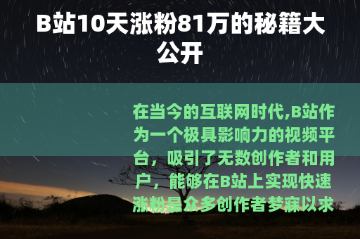 B站10天涨粉81万的秘籍大公开