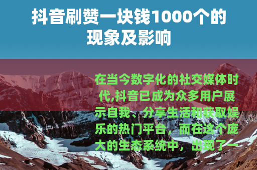 抖音刷赞一块钱1000个的现象及影响