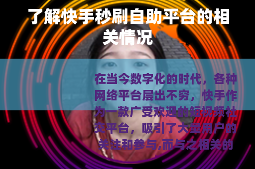 了解快手秒刷自助平台的相关情况