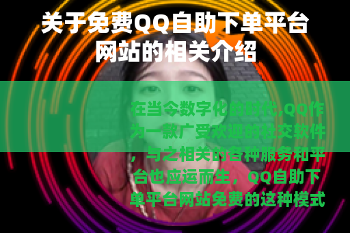 关于免费QQ自助下单平台网站的相关介绍