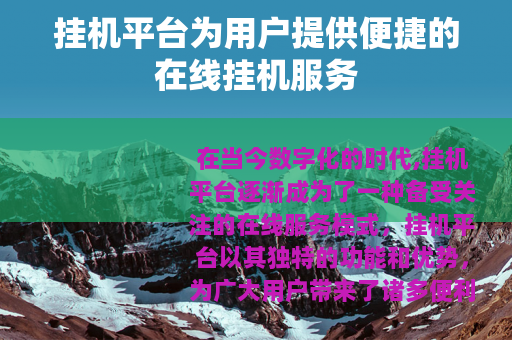 挂机平台为用户提供便捷的在线挂机服务