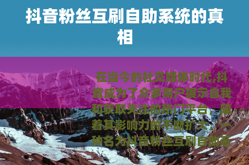 抖音粉丝互刷自助系统的真相