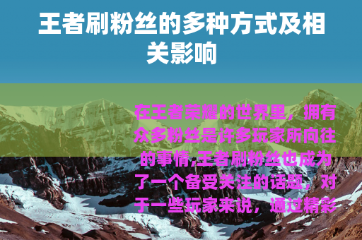 王者刷粉丝的多种方式及相关影响