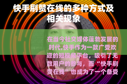 快手刷赞在线的多种方式及相关现象