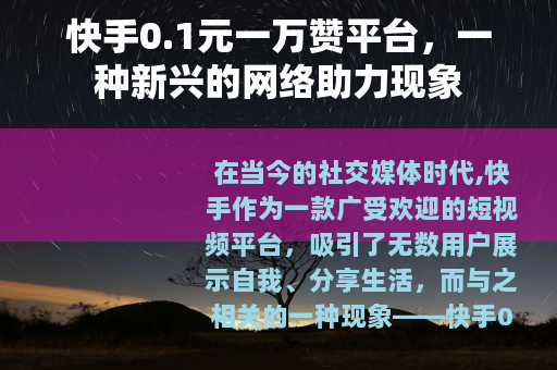 快手0.1元一万赞平台，一种新兴的网络助力现象