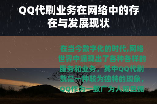 QQ代刷业务在网络中的存在与发展现状