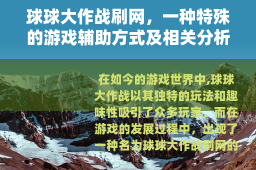 球球大作战刷网，一种特殊的游戏辅助方式及相关分析