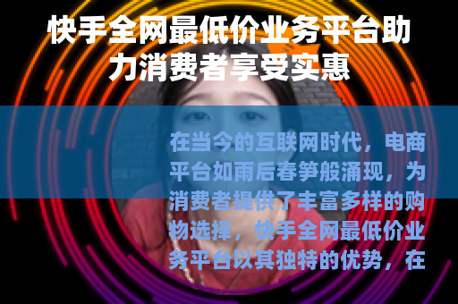 快手全网最低价业务平台助力消费者享受实惠
