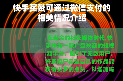 快手买赞可通过微信支付的相关情况介绍