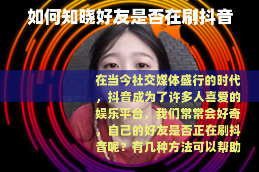 如何知晓好友是否在刷抖音