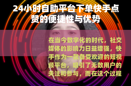24小时自助平台下单快手点赞的便捷性与优势