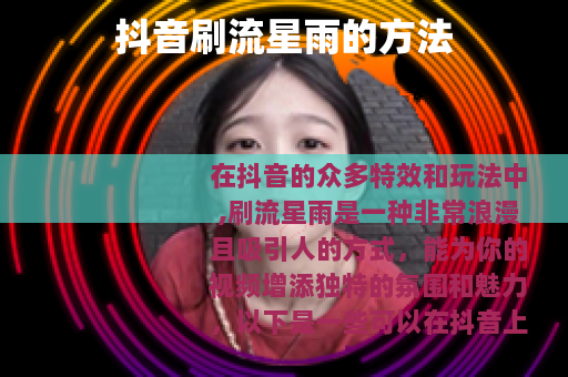 抖音刷流星雨的方法