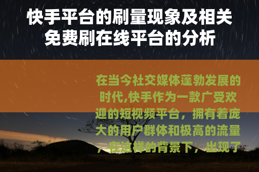快手平台的刷量现象及相关免费刷在线平台的分析