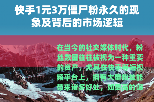 快手1元3万僵尸粉永久的现象及背后的市场逻辑