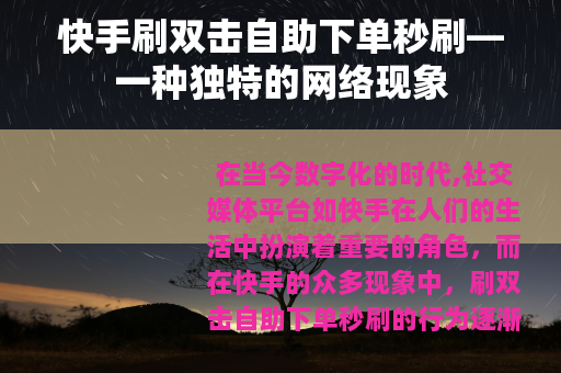 快手刷双击自助下单秒刷—一种独特的网络现象