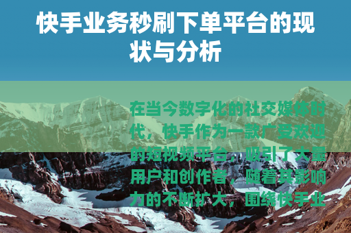 快手业务秒刷下单平台的现状与分析