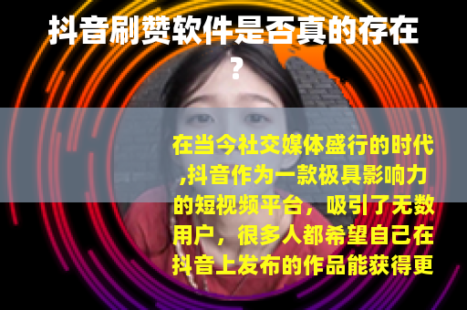 抖音刷赞软件是否真的存在？
