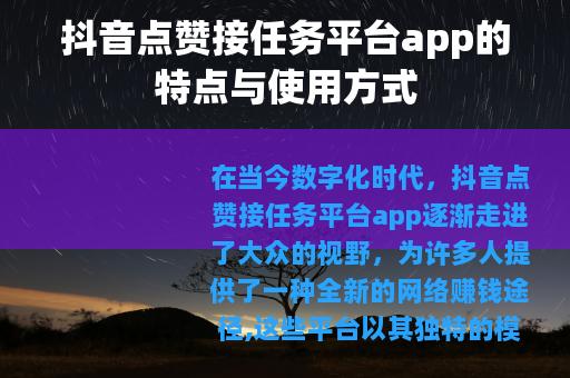 抖音点赞接任务平台app的特点与使用方式