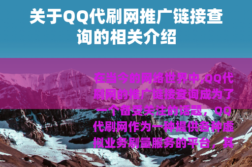 关于QQ代刷网推广链接查询的相关介绍